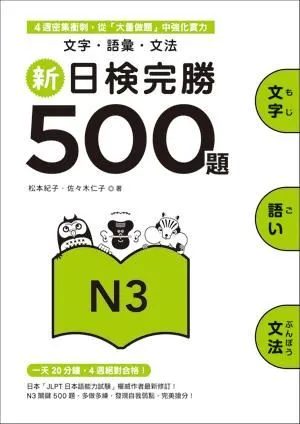 新日檢完勝500題N3: 文字.語彙.文法