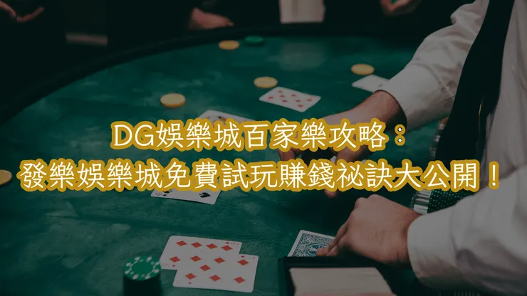 DG娛樂城百家樂攻略： 發樂娛樂城免費試玩賺錢祕訣大公開！