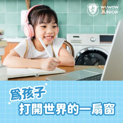 為孩子打開世界的一扇窗