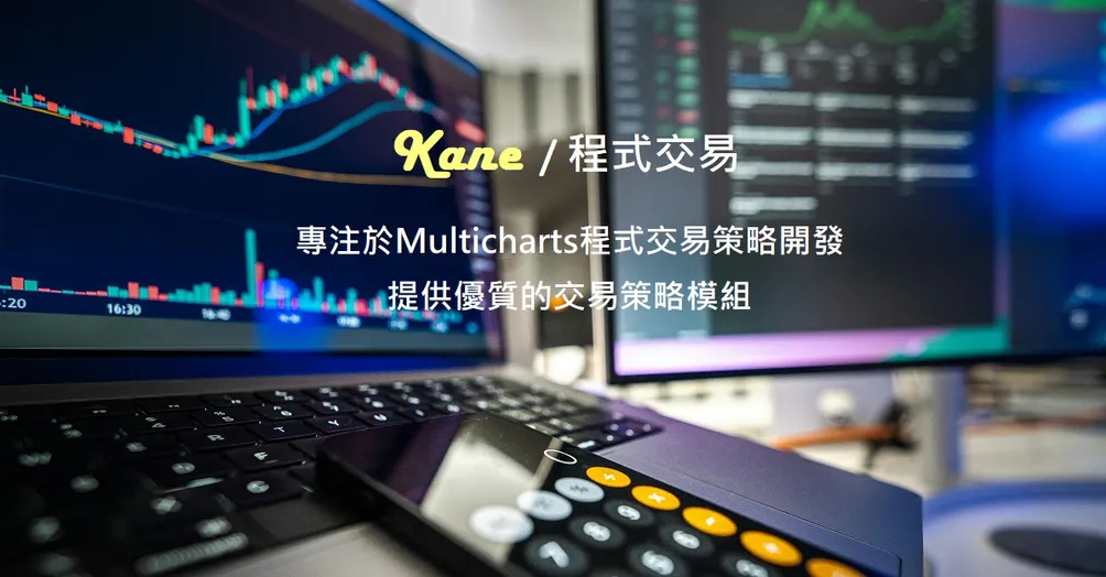 Kane的程式交易