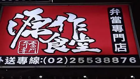 [台北美食]源作食堂老闆親自設計店家環境，獲得好吃便當 餐盒