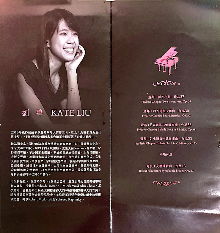 2024劉珒Kate Liu鋼琴獨奏會曲目