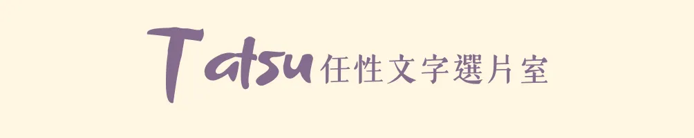 Tatsu任性文字選片室