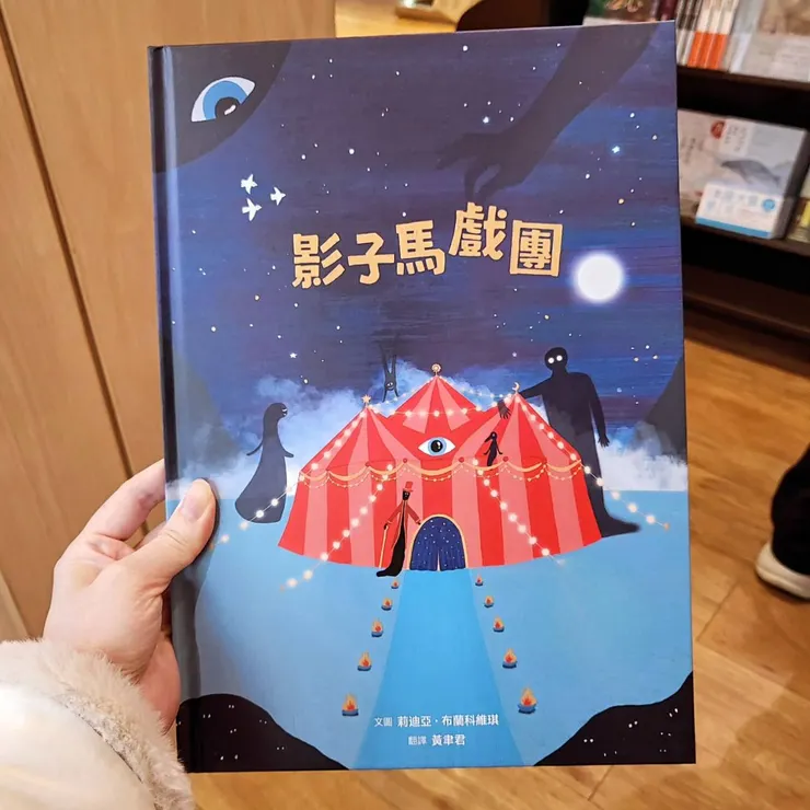 《影子馬戲團》