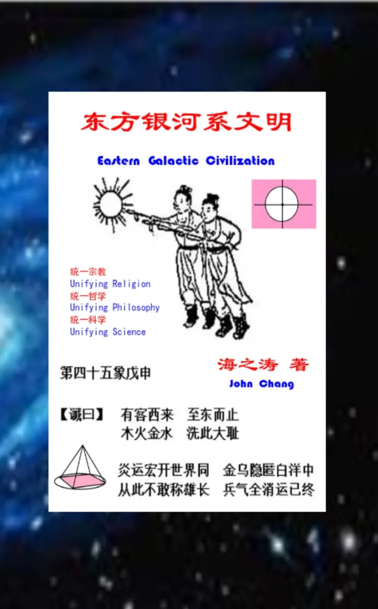 东方银河系文明