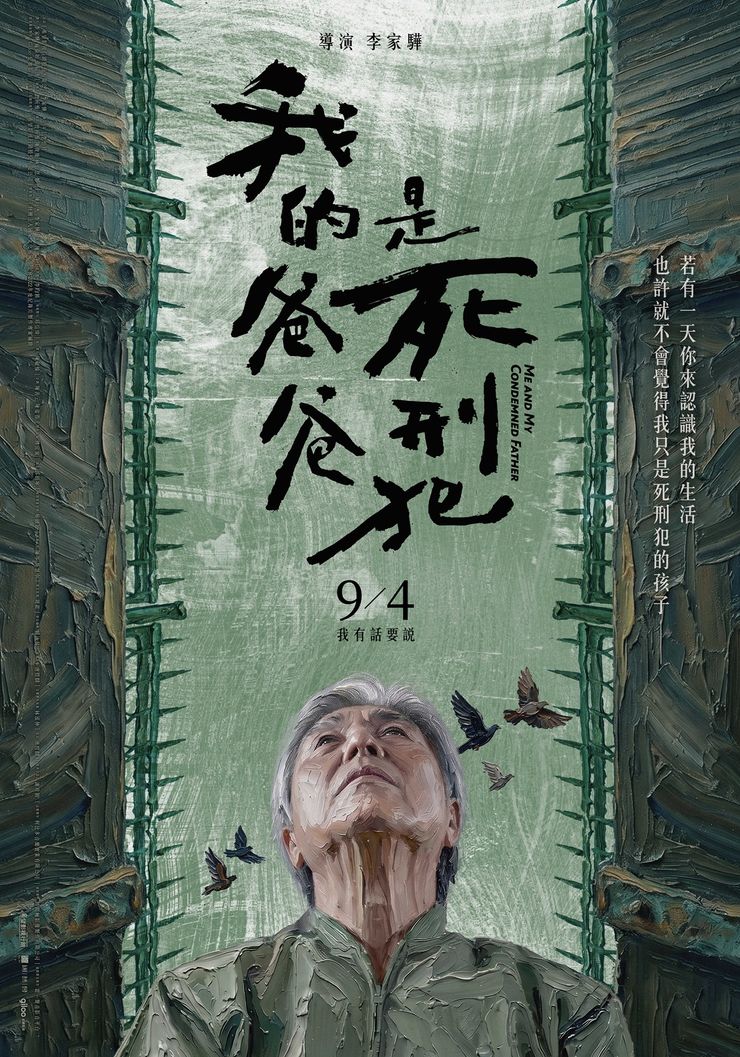 《我的爸爸是死刑犯》電影海報／影像提供：希望影視