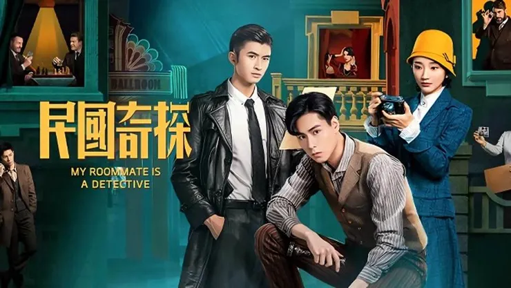 民國奇探