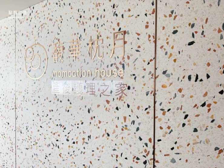 連LOGO也很有質感 | 板橋馥華枕月產後護理之家Momcation House