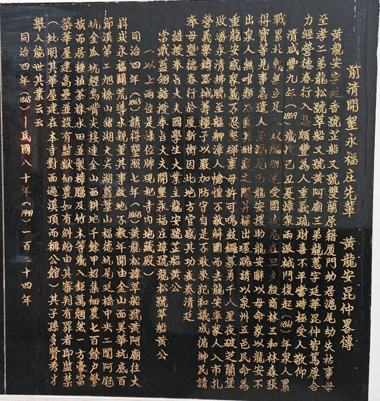 <前清開墾永福庄先輩黃龍安昆仲略傳>碑文,位於大溪龍山寺