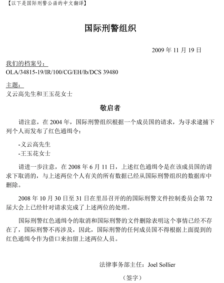 國際刑警組織公函中文翻譯