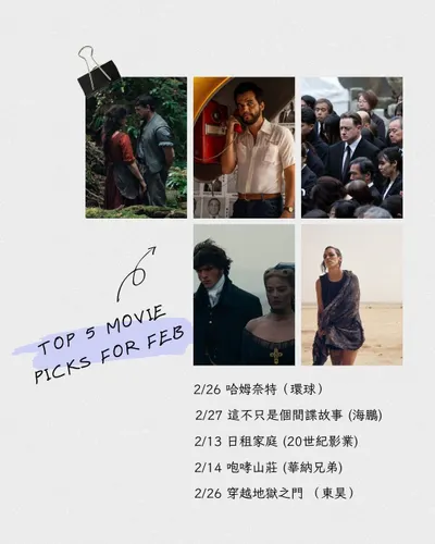 ▋2026/2月最期待 ▋奧斯卡頒獎預備備，入圍片齊發