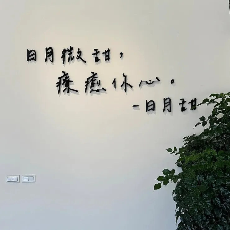 店內拍照背景牆