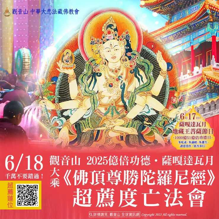 🔥 千萬不要錯過！觀音山 2025億倍功德‧薩嘎達瓦月 6月18日大乘《佛頂尊勝陀羅尼經》超薦度亡法會