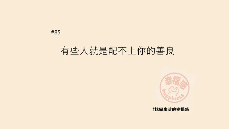 配不上你的善良