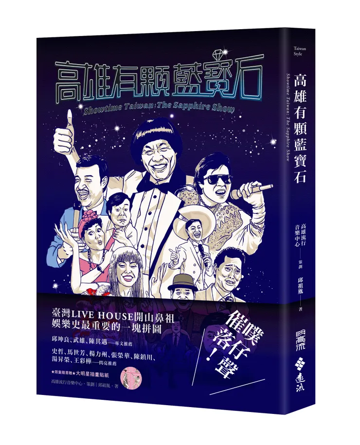 《高雄有顆藍寶石》書像。/影像提供:遠流出版