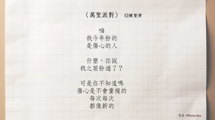 陳繁齊的〈萬聖派對〉一詩收錄在詩集《脆弱練習》中