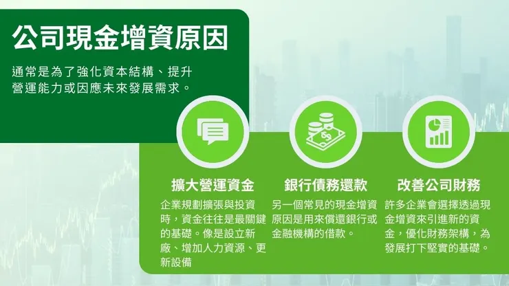 增資是什麼?介紹現金增資認股、原因與流程與及公司增資好處2