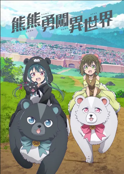 熊熊勇闖異世界