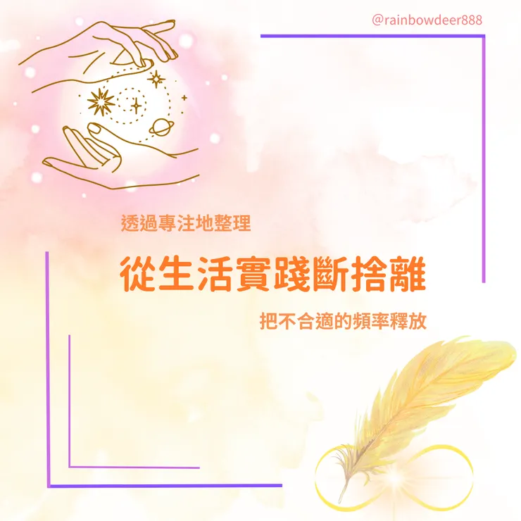 斷捨離可以很棒的幫助我們做生活的大整理❤️