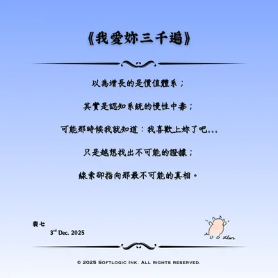 《我愛你三千遍》