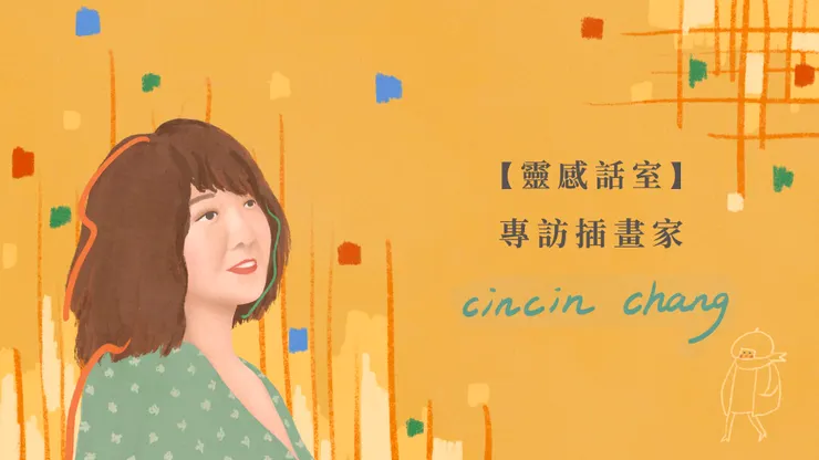 我為這篇文章畫的首圖