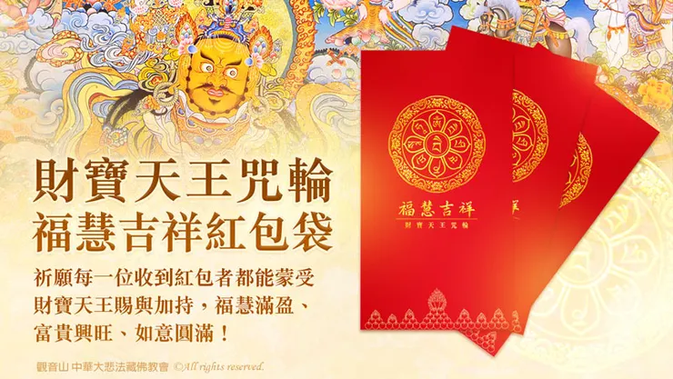 財寶天王咒輪福慧吉祥紅包袋
