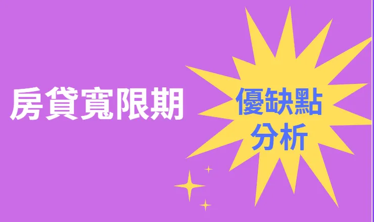 房貸寬限期懶人包