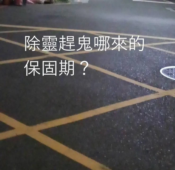 趕鬼除靈就像看醫生，

哪來的保固期啊