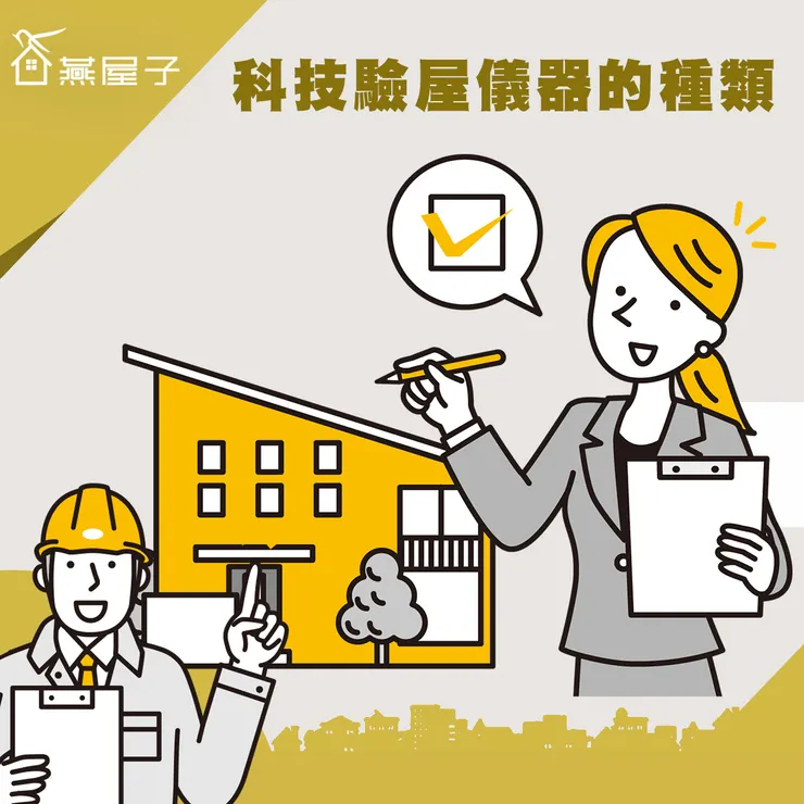 桃園驗屋推薦.中壢驗屋推薦.桃園科技驗屋.中壢科技驗屋