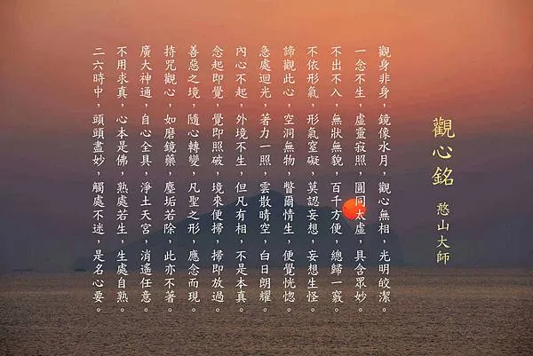 觀心銘