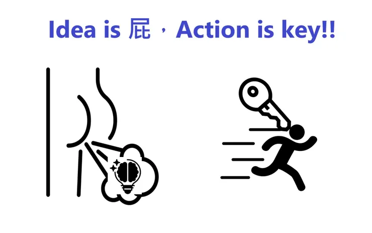 只要「行動」才有改變的可能