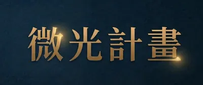 微光計畫｜Cosmo Lee