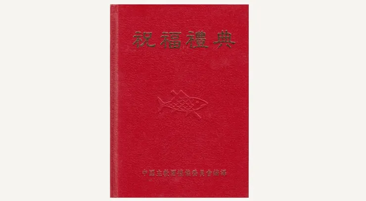 祝福禮典,封皮紅色那本