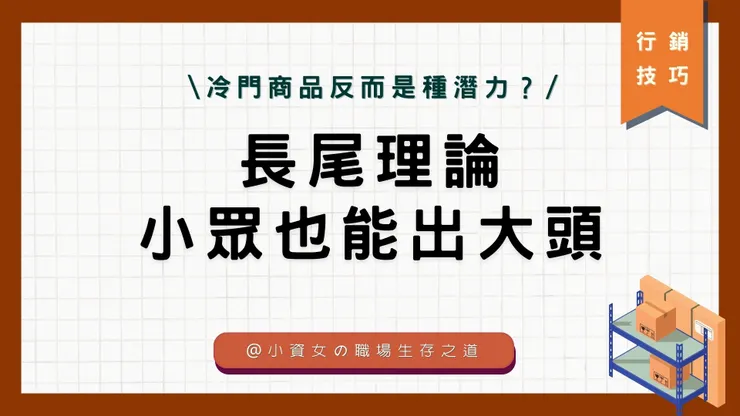 📌小眾也能出大頭，長尾理論