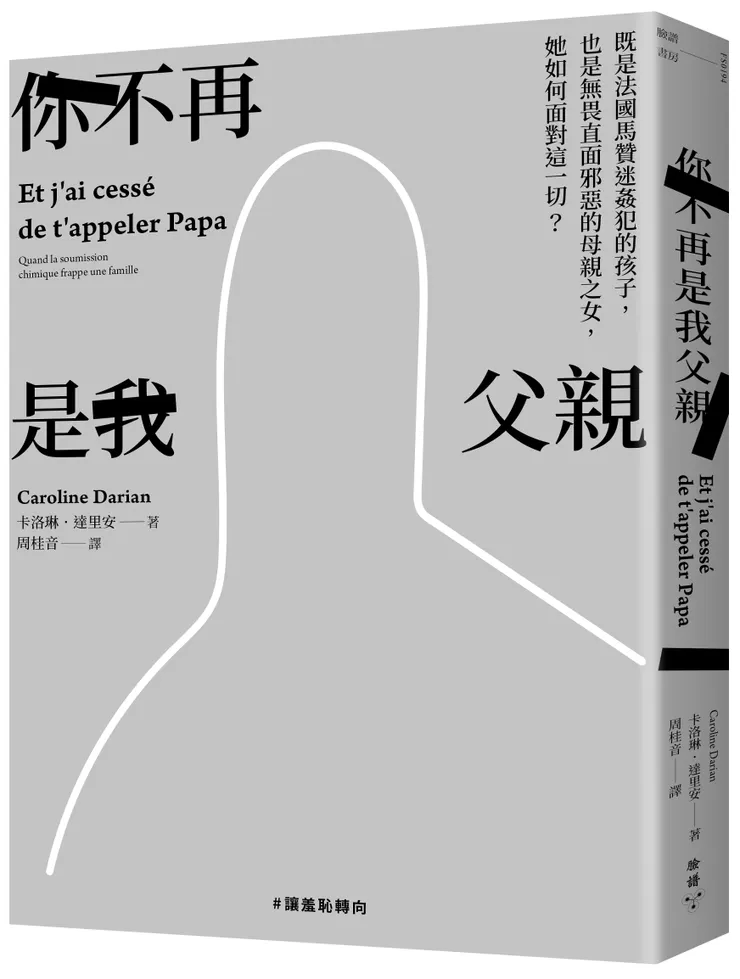 臉譜出版《你不再是我父親》既是法國馬贊迷姦犯的孩子，也是無畏直面邪惡的母親之女，她如何面對這一切?