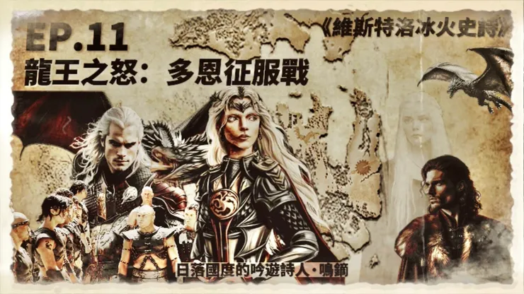 EP.12 龍王之怒：多恩征服戰