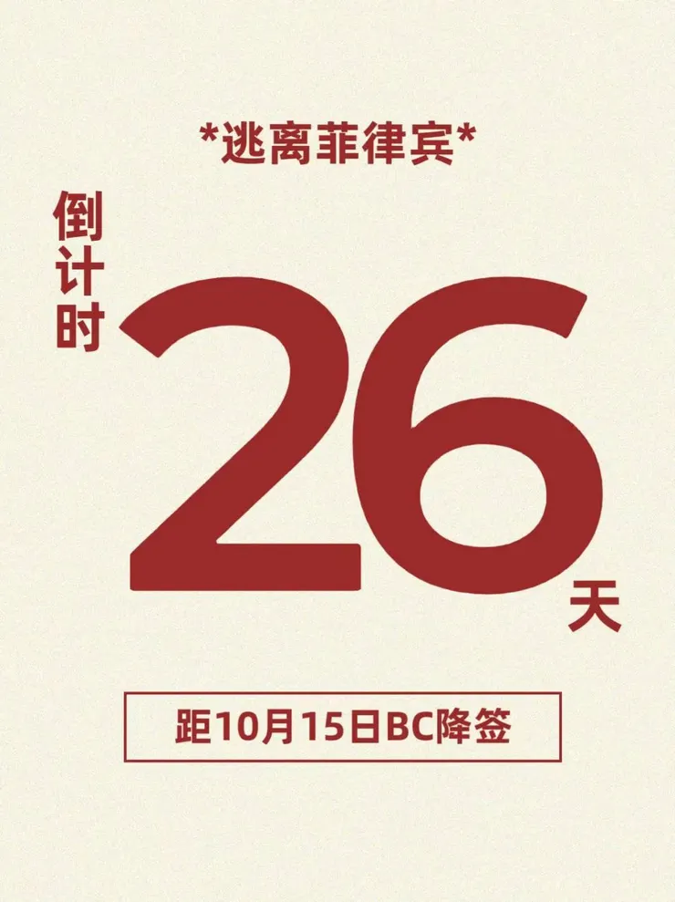 講真,如果無法適應接下來菲國新政策,新環境,趁早跑路為妙