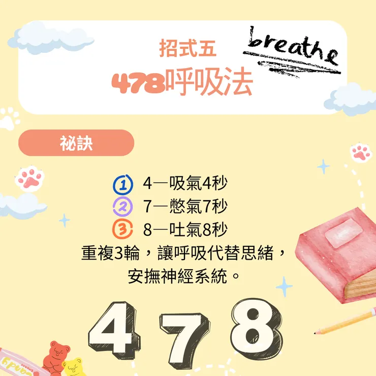 招式五 478呼吸法
