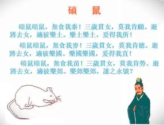 <碩鼠>篇原文 (圖片取自網路)