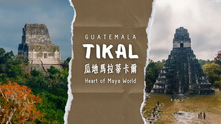 瓜地馬拉 Tikal 蒂卡爾聯合國教科文組織列入世界文化和自然雙重遺產