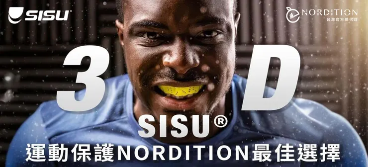 SISU® 3D 運動牙套 ▂ 運動保護的隱形翅膀