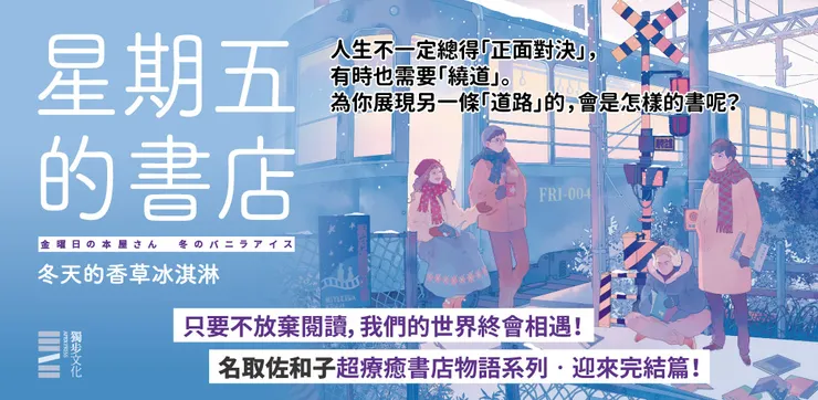《星期五的書店》系列自春至冬,最終主角亦迎來轉捩點,但對讀者來說,只要持續閱讀,故事將延續下去。