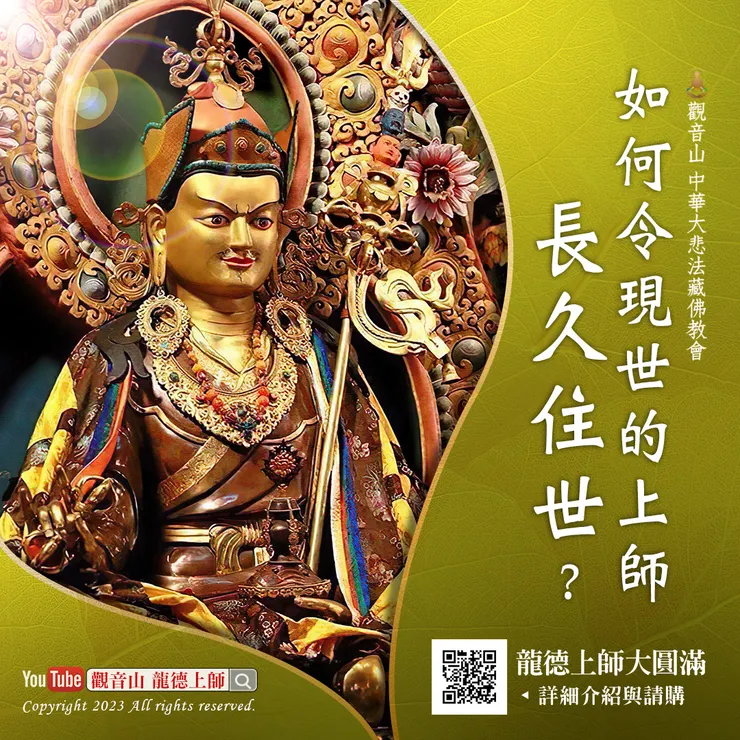如何令現世的上師長久住世？龍德上師大圓滿