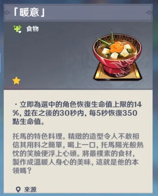 托馬特殊料理「暖意」