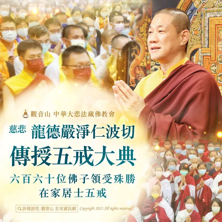 觀音山 2023慈悲 龍德嚴淨仁波切傳授五戒大典 六百六十位佛子領受殊勝在家居士五戒