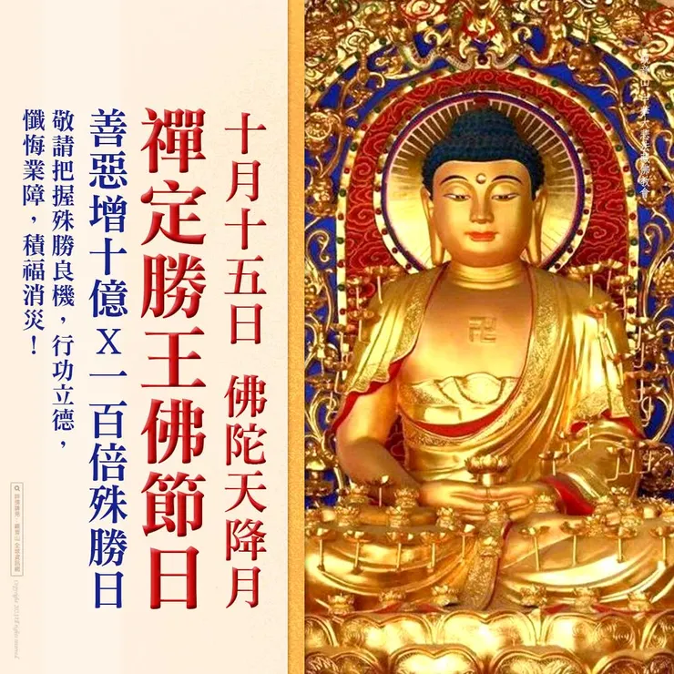 【佛陀天降月】10月15日佛陀天降月第一天、禪定勝王佛節日，善惡功德10億x100倍增長！