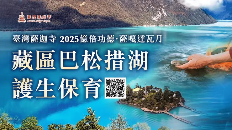 臺灣薩迦寺 2025億倍功德‧薩嘎達瓦月 藏區巴松措湖 護生保育🐟高寒水域原生淡水魚 保育放流