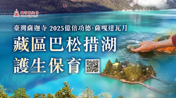 藏區巴松措湖 護生保育🐟💦臺灣薩迦寺 2025億倍功德‧薩嘎達瓦月