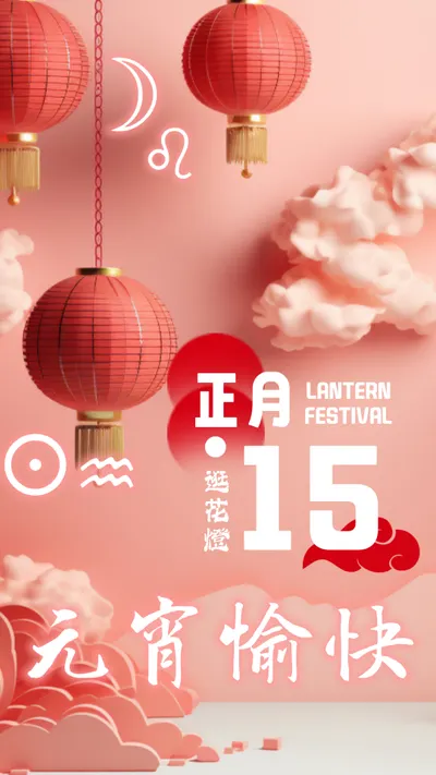 花燈照滿天，月團圓人美滿