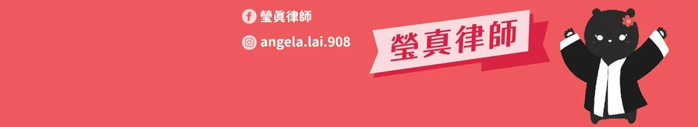 瑩真律師的沙龍